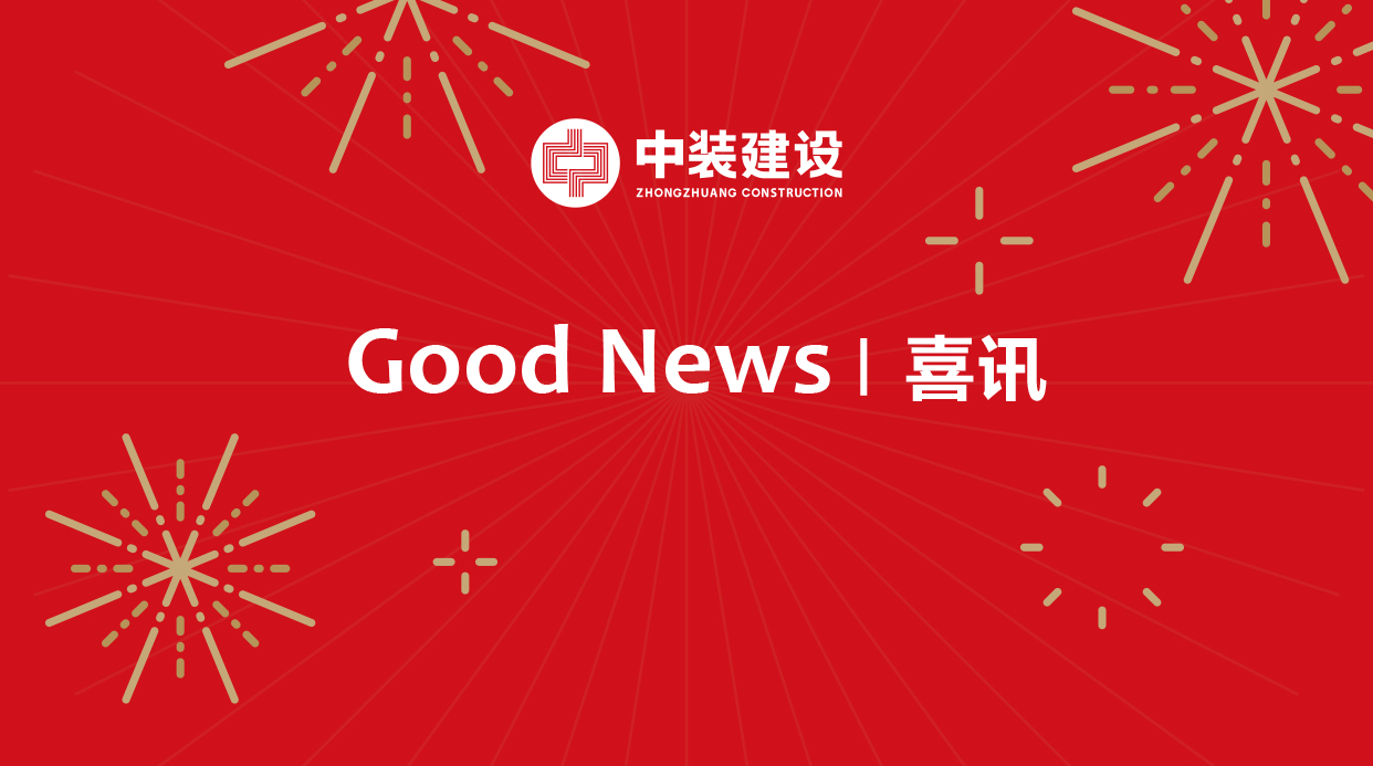 中國建筑裝飾行業綜合數據統計結果揭曉，中裝建設穩居裝飾類前八強