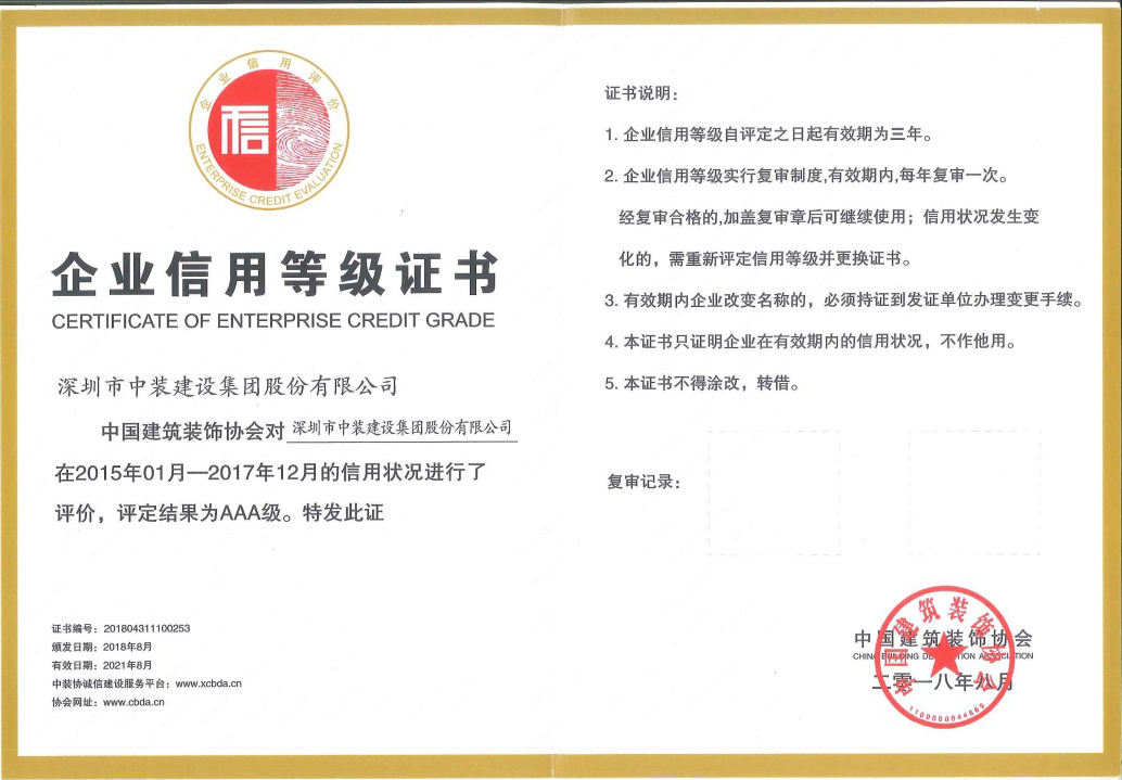 中裝建設榮獲 “中國建筑裝飾AAA級信用企業”稱號