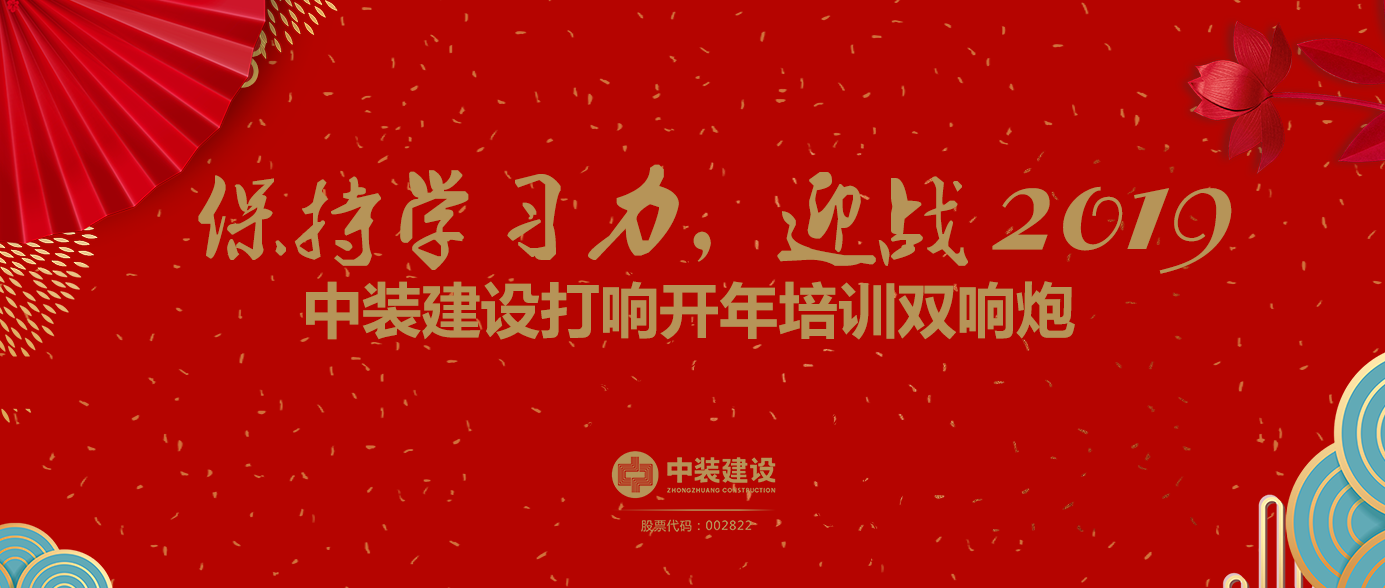 保持學習力，迎戰2019 ——中裝建設打響開年培訓雙響炮