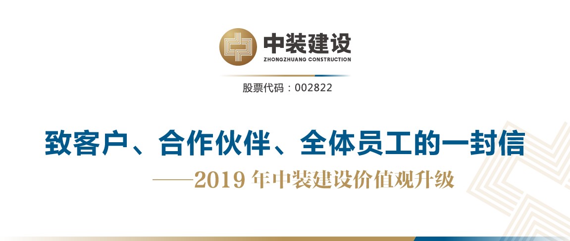 致客戶、合作伙伴、全體員工的一封信——2019年中裝建設價值觀升級