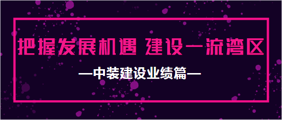 中裝建設業績篇|把握發展機遇 建設一流灣區
