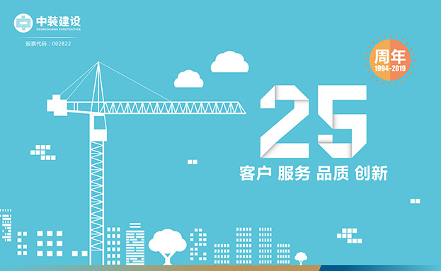 客戶 服務 品質 創新 ——中裝建設喜迎25周年慶