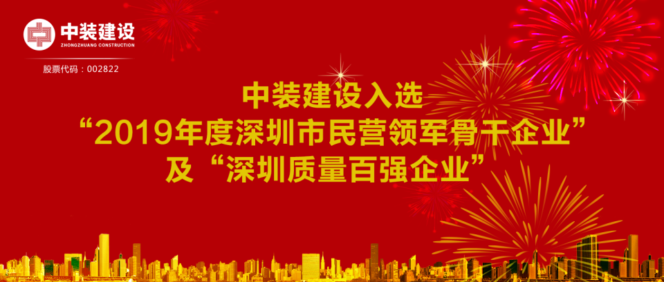中裝建設入選“2019年度深圳市民營領軍骨干企業”及“深圳質量百強企業”  