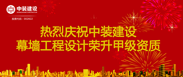 喜訊！中裝建設(shè)幕墻工程設(shè)計(jì)榮升甲級(jí)資質(zhì)