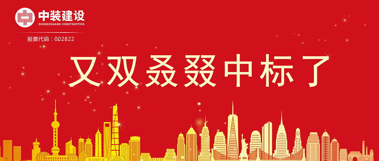 中裝建設：連續中標多項重大工程項目，中標總額超5億元！