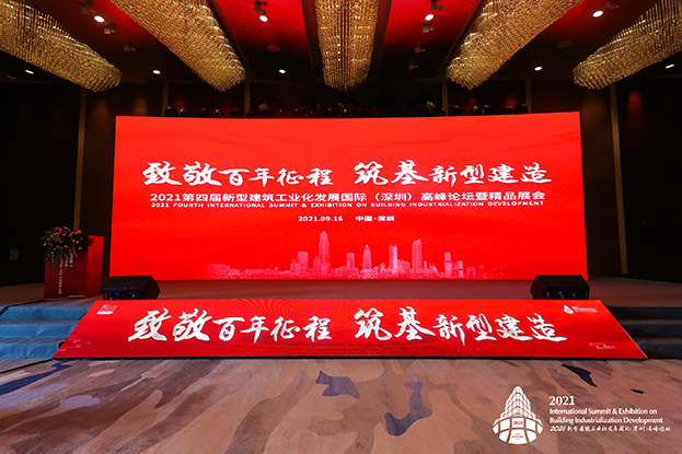致敬百年征程 筑基新型建造 ——中裝建設受邀參加第四屆新型建筑工業化發展國際（深圳）高峰論壇