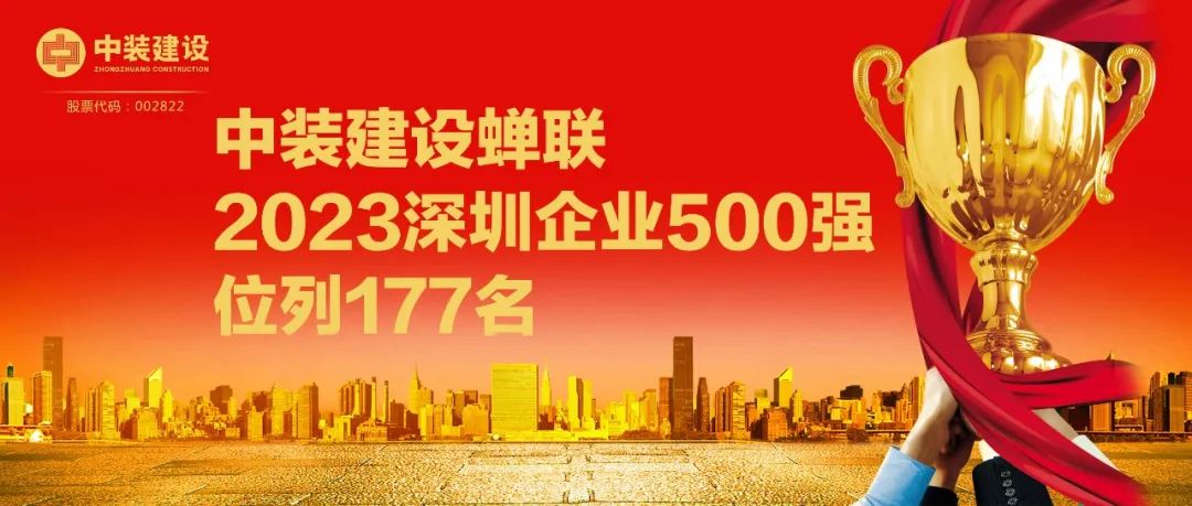 中裝建設(shè)蟬聯(lián)2023深圳企業(yè)500強(qiáng)，位列177名